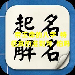 帝王命的八字  特征真的准到可  怕吗